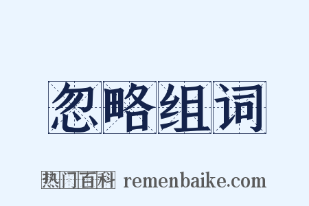 忽略组词是什么意思的图片